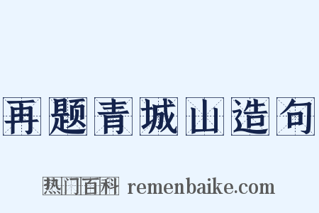 再题青城山造句是什么意思的图片